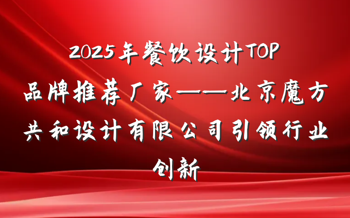 2025年餐饮设计TOP品牌推荐厂家——北京魔方共和设计有限公司引领行业创新