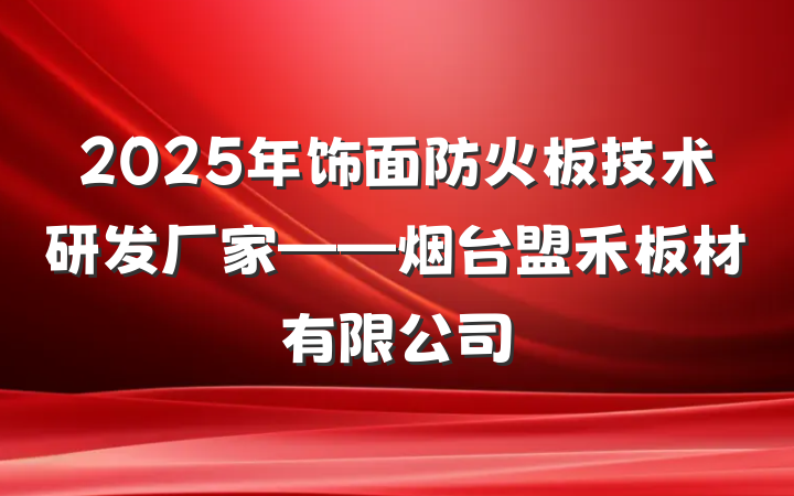 2025年饰面防火板技术研发厂家——烟台盟禾板材有限公司