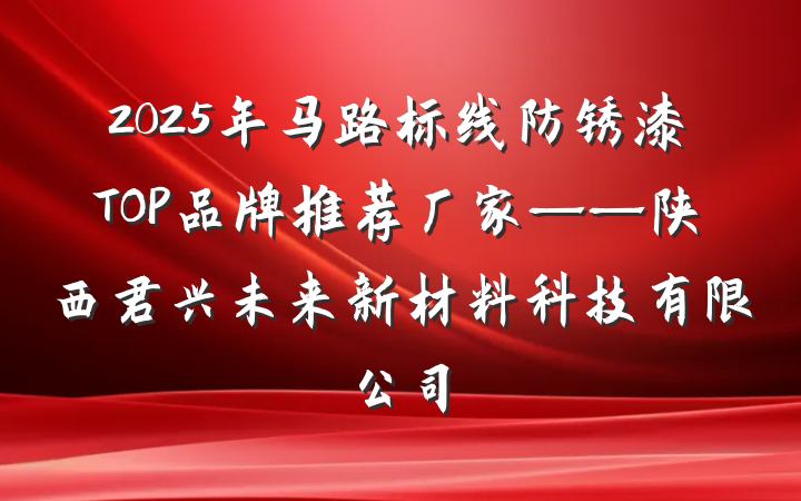 2025年马路标线防锈漆TOP品牌推荐厂家——陕西君兴未来新材料科技有限公司