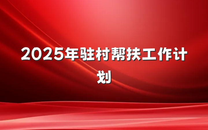 2025年驻村帮扶工作计划