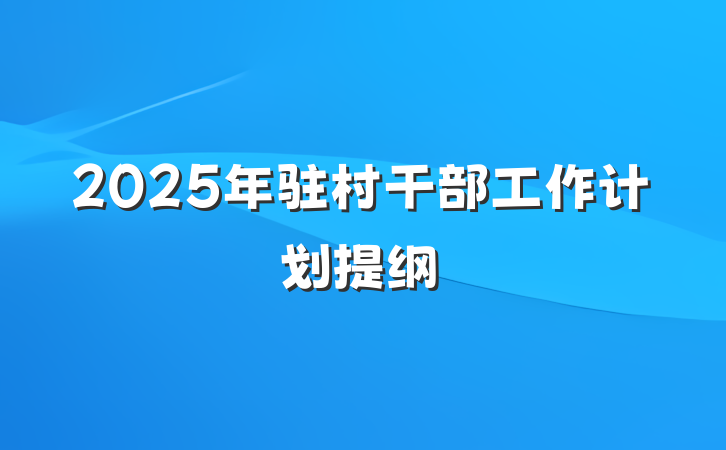 2025年驻村干部工作计划提纲