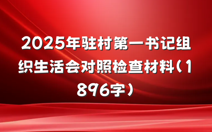 2025年驻村第一书记组织生活会对照检查材料（1896字）
