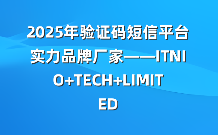 2025年验证码短信平台实力品牌厂家——ITNIO TECH LIMITED