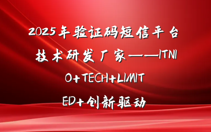 2025年验证码短信平台技术研发厂家——ITNIO TECH LIMITED 创新驱动