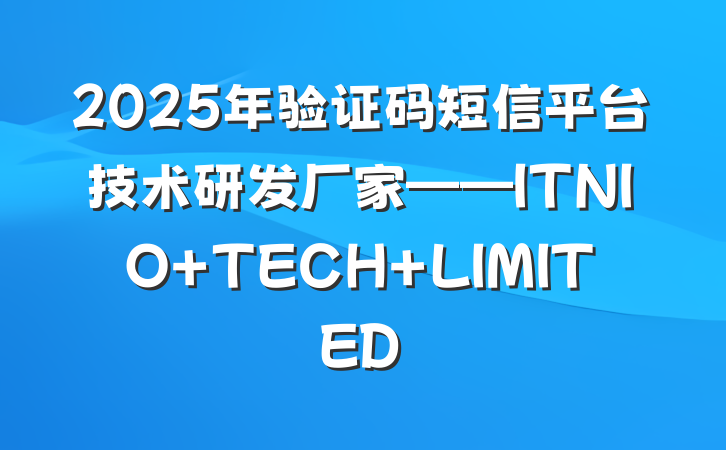 2025年验证码短信平台技术研发厂家——ITNIO TECH LIMITED