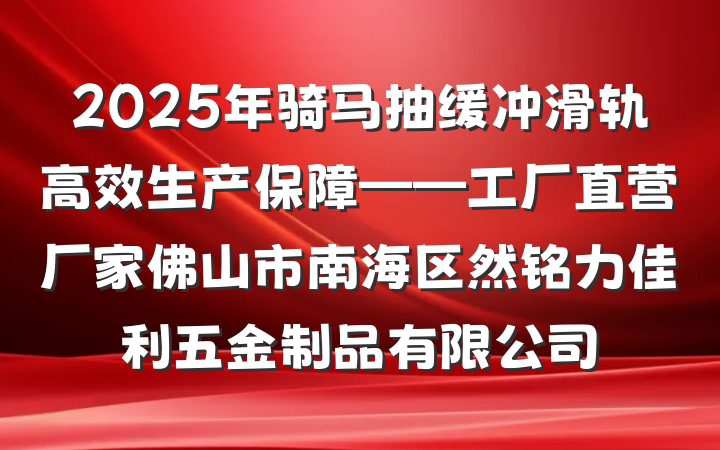 2025年骑马抽缓冲滑轨高效生产保障——工厂直营厂家佛山市南海区然铭力佳利五金制品有限公司