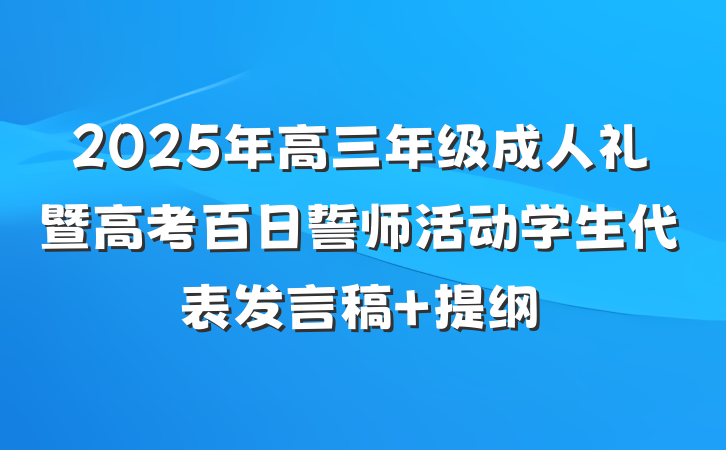 2025年高三年级成人礼暨高考百日誓师活动学生代表发言稿 提纲
