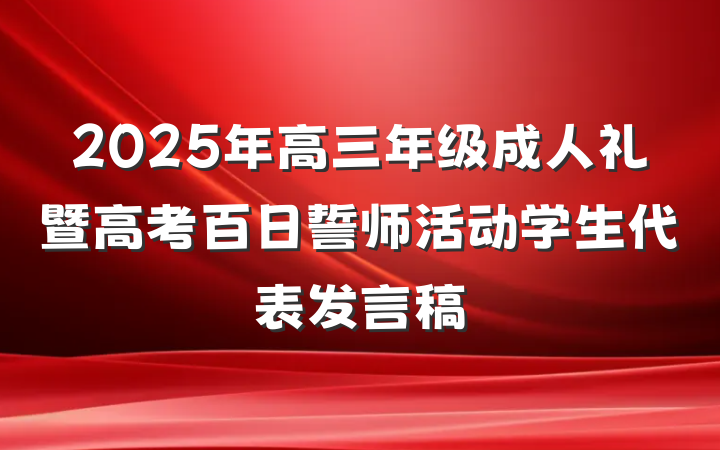 2025年高三年级成人礼暨高考百日誓师活动学生代表发言稿