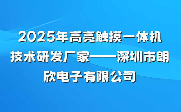 2025年高亮触摸一体机技术研发厂家——深圳市朗欣电子有限公司