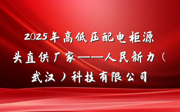 2025年高低压配电柜源头直供厂家——人民新力(武汉)科技有限公司