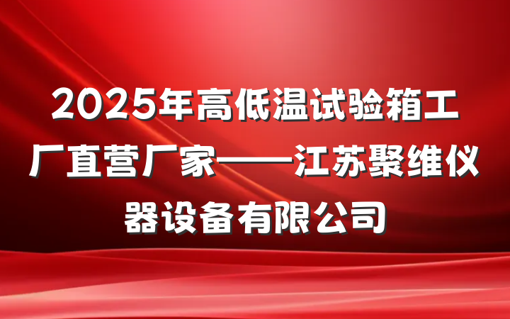 2025年高低温试验箱工厂直营厂家——江苏聚维仪器设备有限公司
