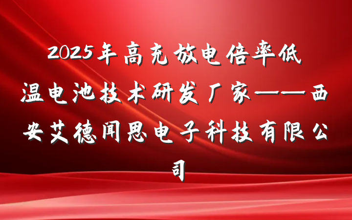 2025年高充放电倍率低温电池技术研发厂家——西安艾德闻思电子科技有限公司