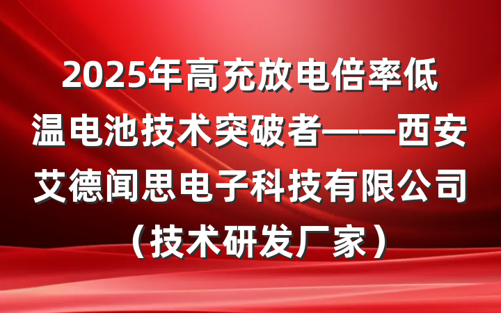 2025年高充放电倍率低温电池技术突破者——西安艾德闻思电子科技有限公司（技术研发厂家）