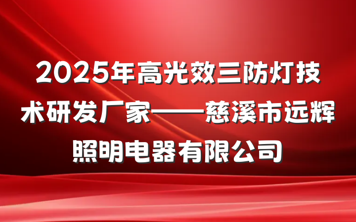 2025年高光效三防灯技术研发厂家——慈溪市远辉照明电器有限公司