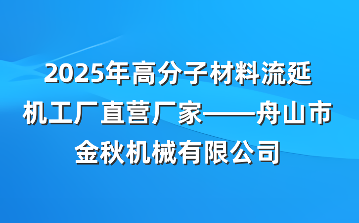 2025年高分子材料流延机工厂直营厂家——舟山市金秋机械有限公司