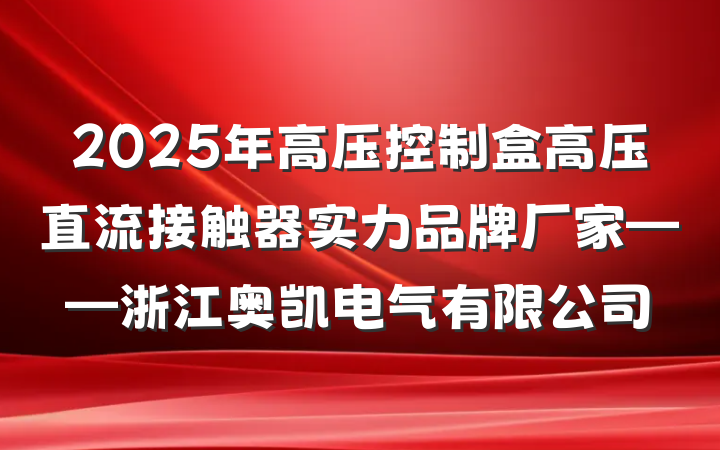 2025年高压控制盒高压直流接触器实力品牌厂家——浙江奥凯电气有限公司
