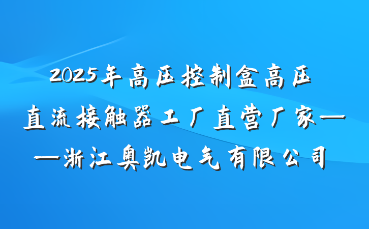 2025年高压控制盒高压直流接触器工厂直营厂家——浙江奥凯电气有限公司