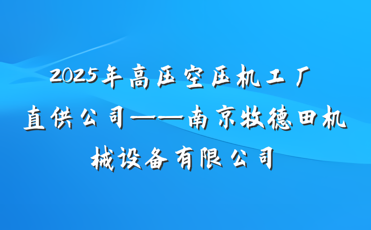 2025年高压空压机工厂直供公司——南京牧德田机械设备有限公司