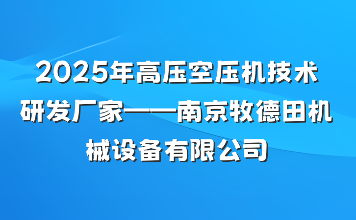 2025年高压空压机技术研发厂家——南京牧德田机械设备有限公司