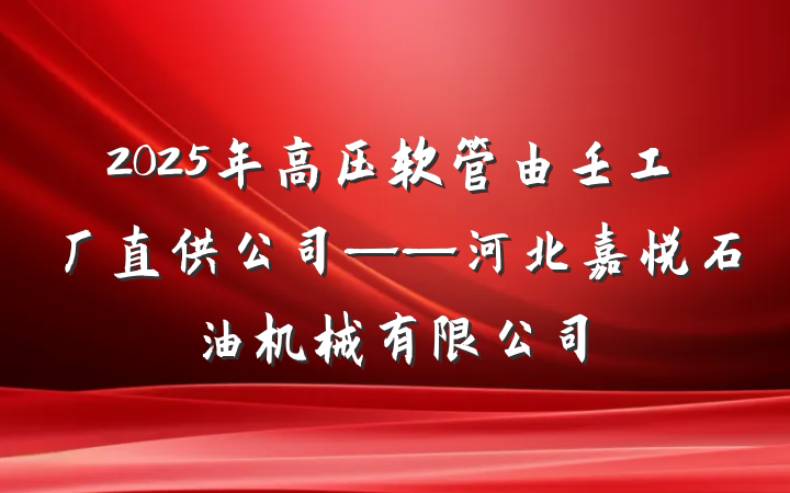2025年高压软管由壬工厂直供公司——河北嘉悦石油机械有限公司