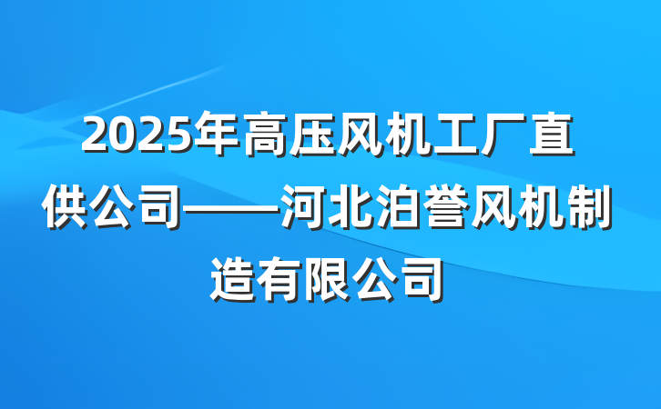 2025年高压风机工厂直供公司——河北泊誉风机制造有限公司