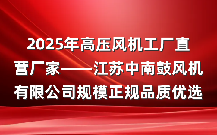 2025年高压风机工厂直营厂家——江苏中南鼓风机有限公司规模正规品质优选