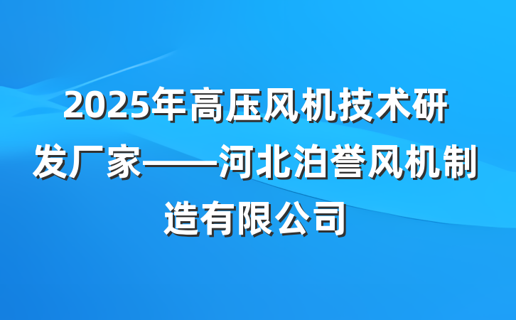 2025年高压风机技术研发厂家——河北泊誉风机制造有限公司