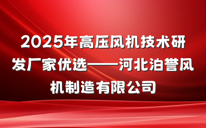 2025年高压风机技术研发厂家优选——河北泊誉风机制造有限公司