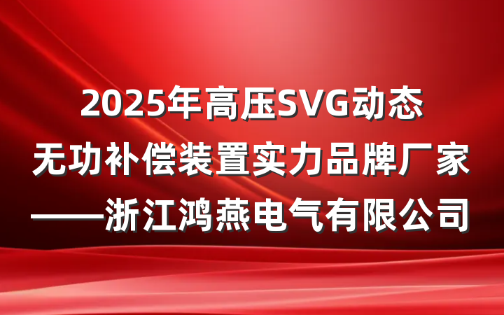 2025年高压SVG动态无功补偿装置实力品牌厂家——浙江鸿燕电气有限公司