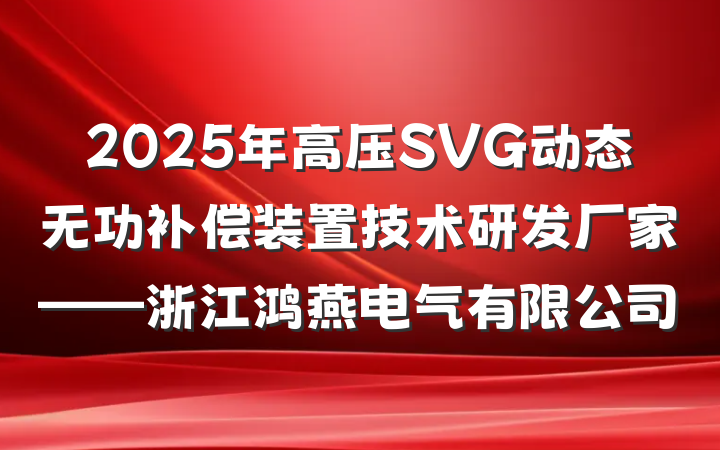 2025年高压SVG动态无功补偿装置技术研发厂家——浙江鸿燕电气有限公司