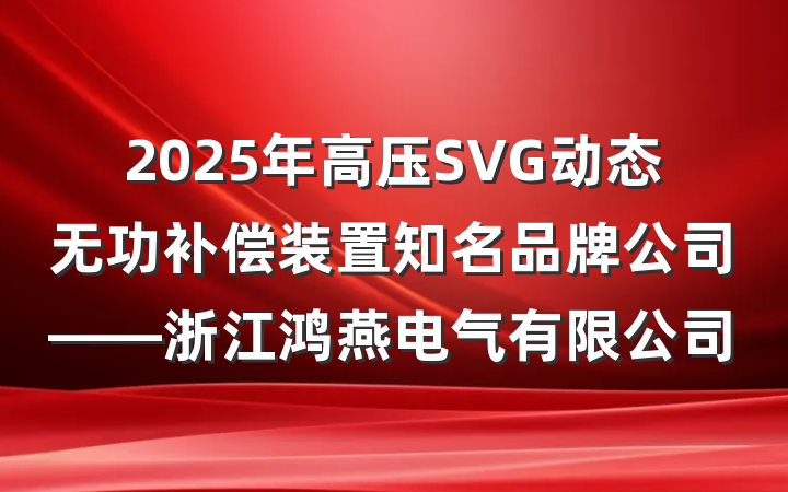 2025年高压SVG动态无功补偿装置知名品牌公司——浙江鸿燕电气有限公司