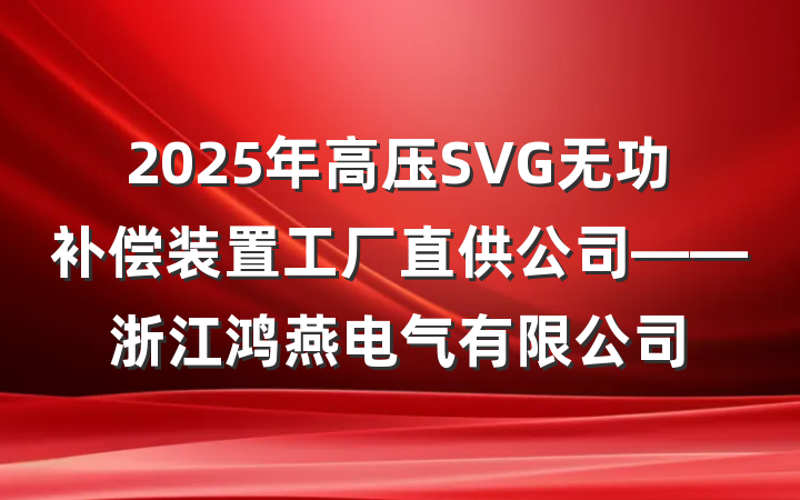 2025年高压SVG无功补偿装置工厂直供公司——浙江鸿燕电气有限公司