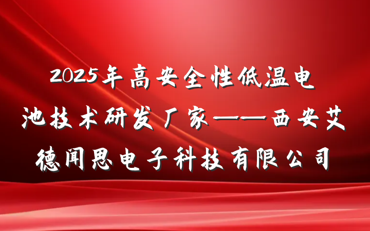2025年高安全性低温电池技术研发厂家——西安艾德闻思电子科技有限公司