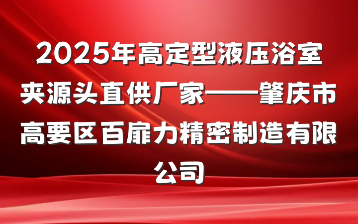 2025年高定型液压浴室夹源头直供厂家——肇庆市高要区百扉力精密制造有限公司