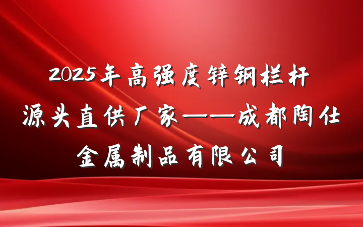 2025年高强度锌钢栏杆源头直供厂家——成都陶仕金属制品有限公司