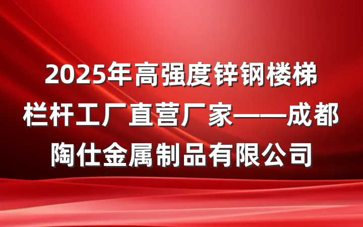 2025年高强度锌钢楼梯栏杆工厂直营厂家——成都陶仕金属制品有限公司