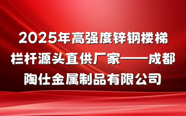 2025年高强度锌钢楼梯栏杆源头直供厂家——成都陶仕金属制品有限公司