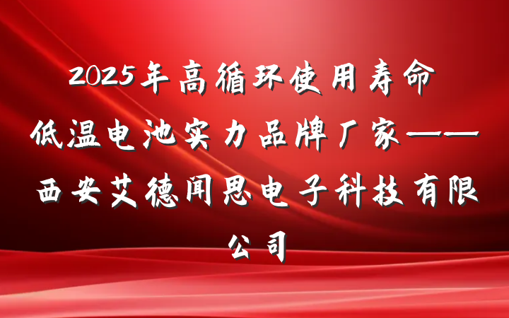 2025年高循环使用寿命低温电池实力品牌厂家——西安艾德闻思电子科技有限公司