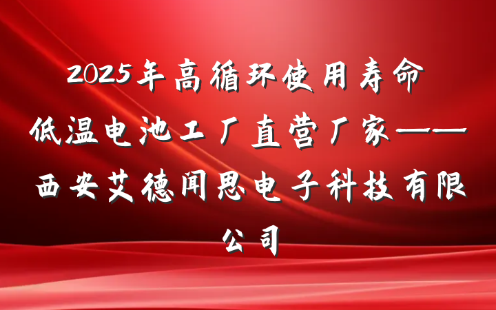 2025年高循环使用寿命低温电池工厂直营厂家——西安艾德闻思电子科技有限公司