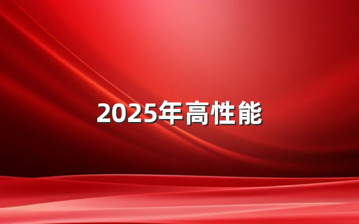 2025年高性能