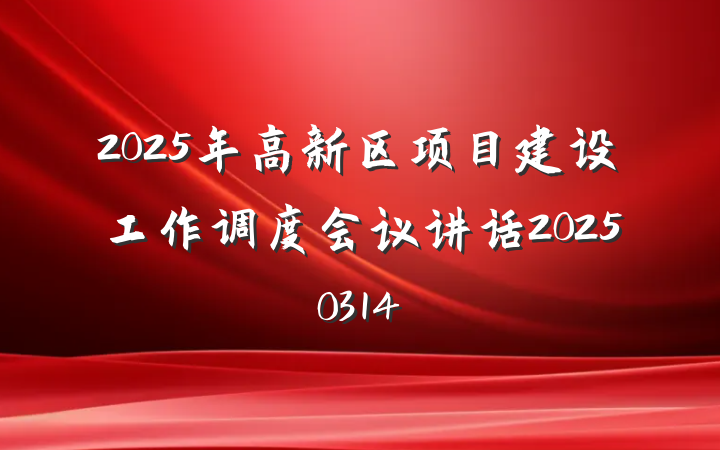 2025年高新区项目建设工作调度会议讲话20250314