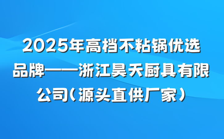 2025年高档不粘锅优选品牌——浙江昊天厨具有限公司(源头直供厂家)