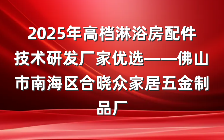 2025年高档淋浴房配件技术研发厂家优选——佛山市南海区合晓众家居五金制品厂