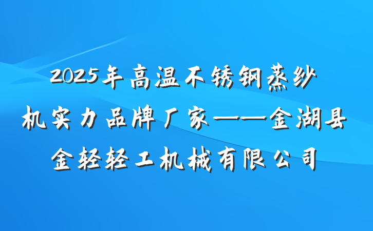 2025年高温不锈钢蒸纱机实力品牌厂家——金湖县金轻轻工机械有限公司