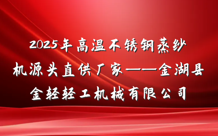 2025年高温不锈钢蒸纱机源头直供厂家——金湖县金轻轻工机械有限公司