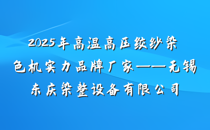 2025年高温高压绞纱染色机实力品牌厂家——无锡东庆染整设备有限公司
