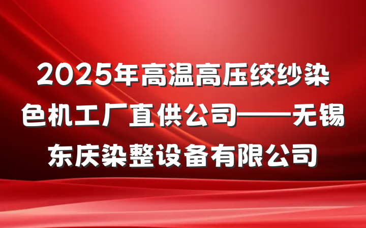 2025年高温高压绞纱染色机工厂直供公司——无锡东庆染整设备有限公司