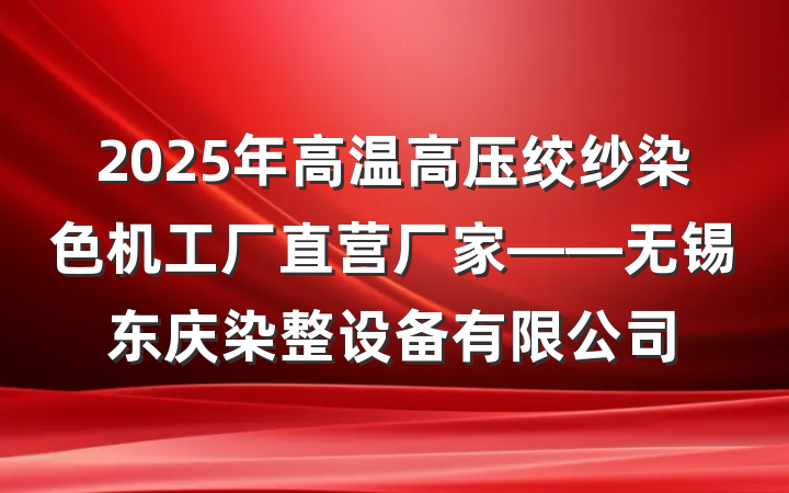 2025年高温高压绞纱染色机工厂直营厂家——无锡东庆染整设备有限公司