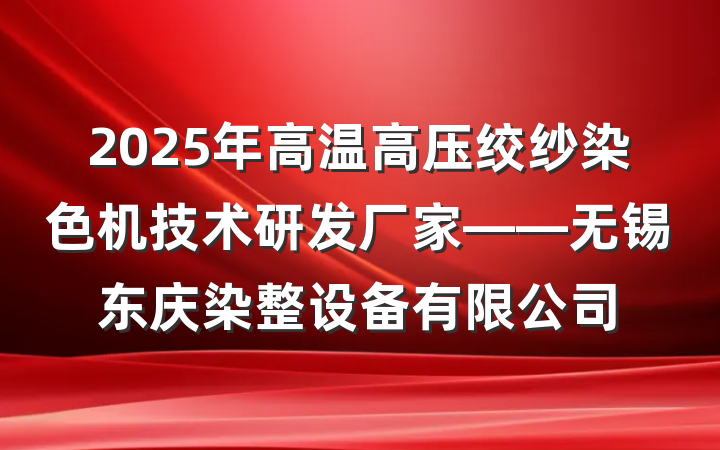 2025年高温高压绞纱染色机技术研发厂家——无锡东庆染整设备有限公司