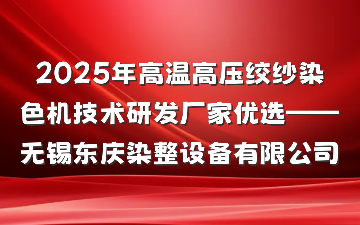 2025年高温高压绞纱染色机技术研发厂家优选——无锡东庆染整设备有限公司